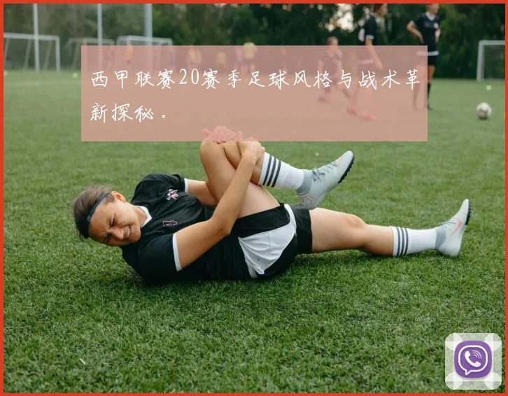 西甲联赛20赛季足球风格与战术革新探秘 .