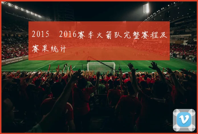 2015–2016赛季火箭队完整赛程及赛果统计