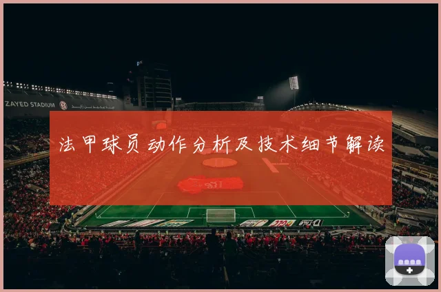 法甲球员动作分析及技术细节解读