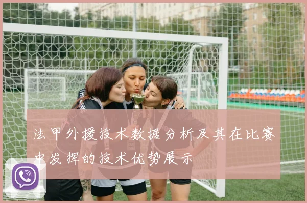 法甲外援技术数据分析及其在比赛中发挥的技术优势展示