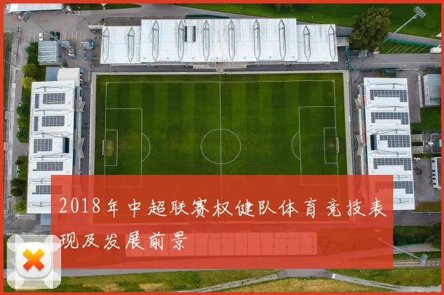 2018年中超联赛权健队体育竞技表现及发展前景