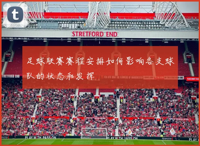 足球联赛赛程安排如何影响各支球队的状态和发挥