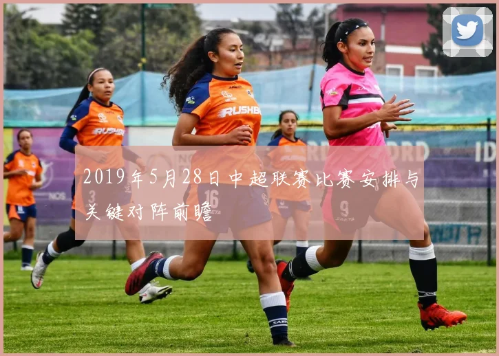 2019年5月28日中超联赛比赛安排与关键对阵前瞻