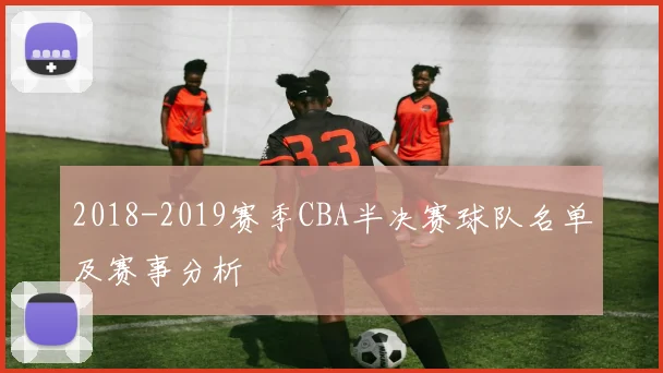 2018-2019赛季CBA半决赛球队名单及赛事分析
