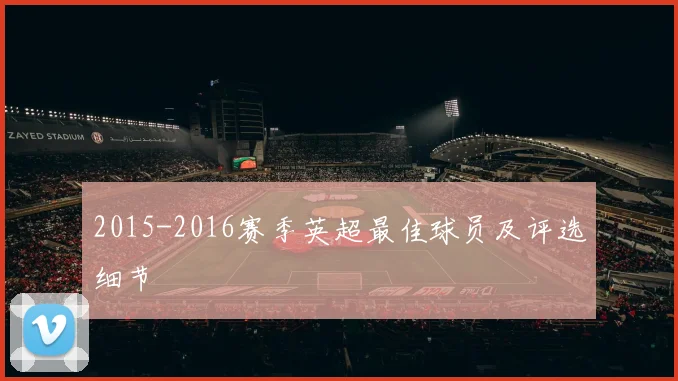 2015-2016赛季英超最佳球员及评选细节