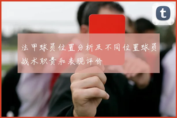 法甲球员位置分析及不同位置球员战术职责和表现评价