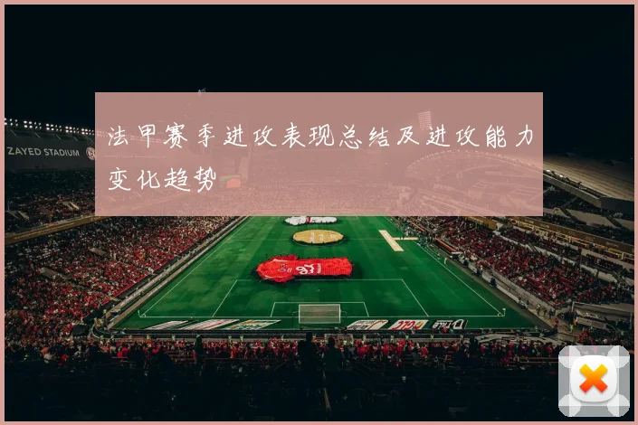 法甲赛季进攻表现总结及进攻能力变化趋势