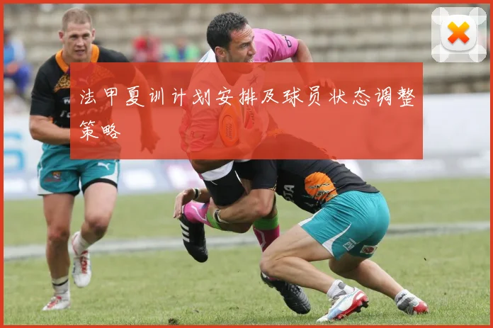 法甲夏训计划安排及球员状态调整策略