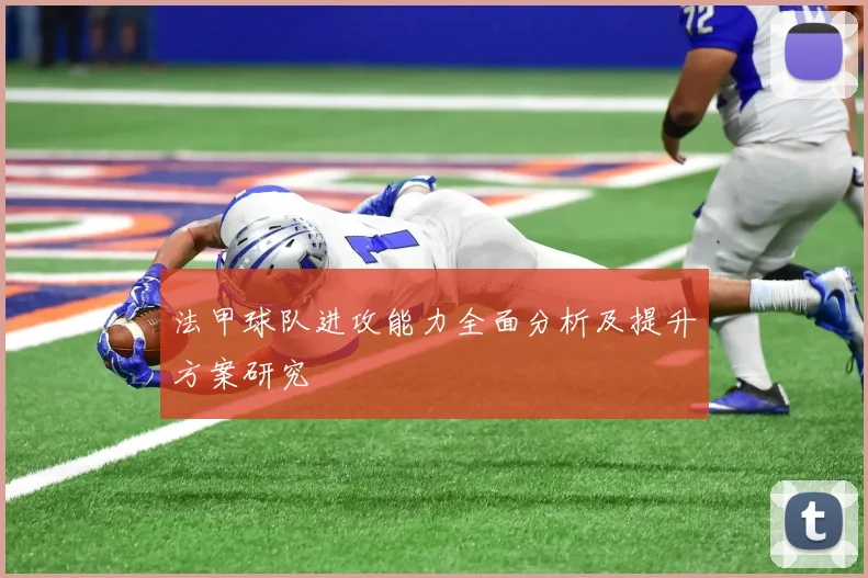 法甲球队进攻能力全面分析及提升方案研究